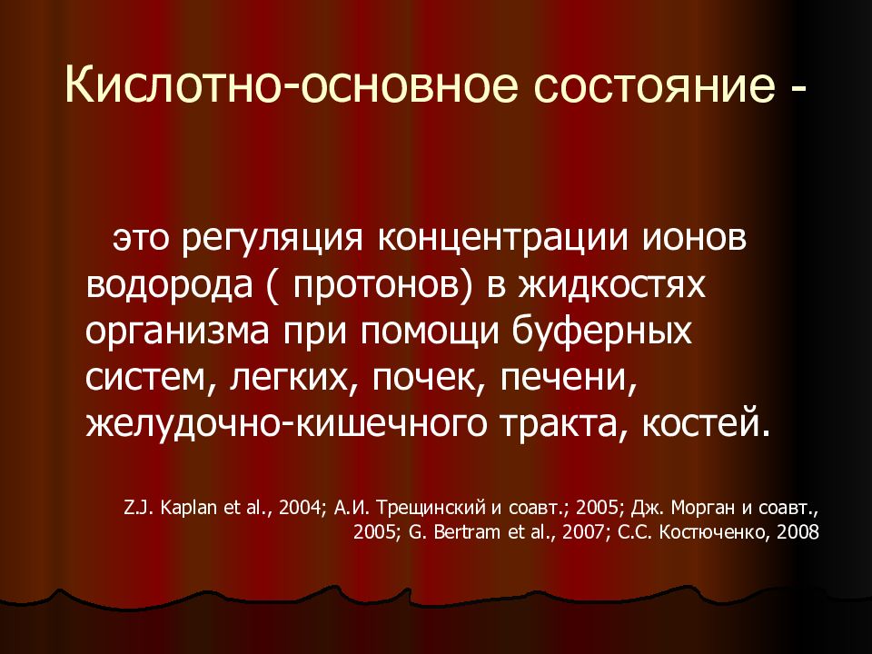 Состояние е. Кислотно основное состояние организма буферные системы. Основное состояние. Коррекция кислотно-основного состояния организма. Буферная система почек легких печени.