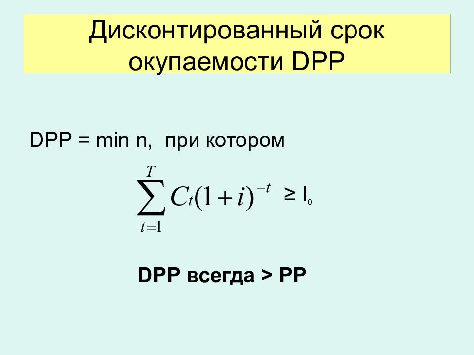 Как рассчитать dpp проекта