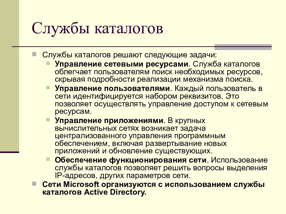 Служба применения. Служба каталогов. Управление сетевыми ресурсами. Задания на управление сетевыми ресурсами. Функции службы каталогов.