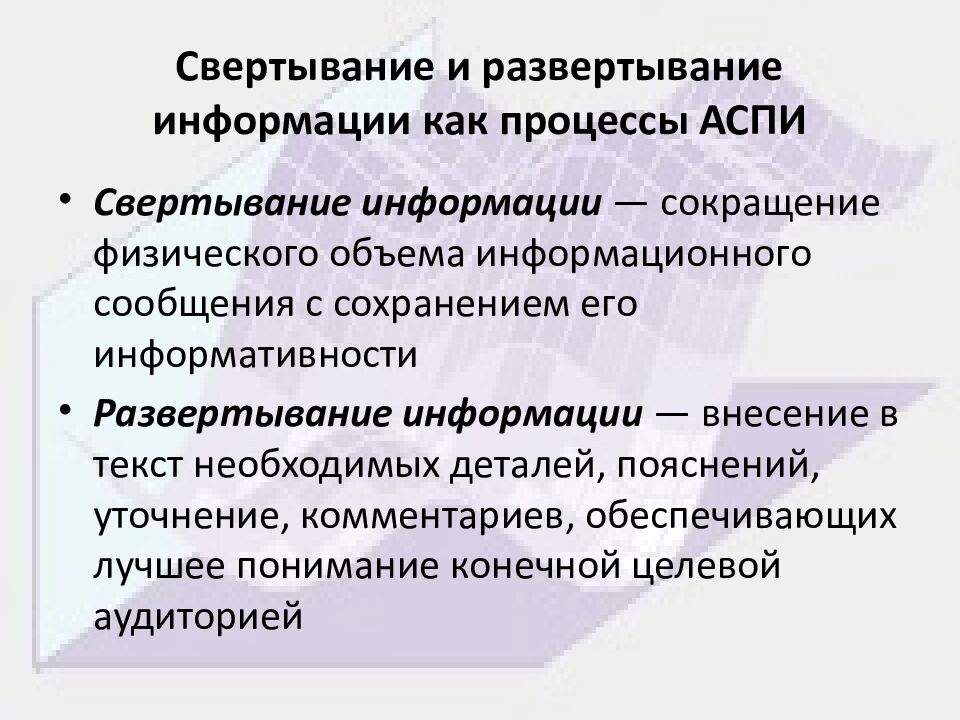 Свертывание и развертывание информации как процессы АСПИ