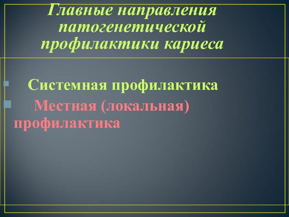 Местная профилактика. Патогенетическая профилактика кариеса. Системная профилактика кариеса. Местная профилактика кариеса. Локальная профилактика кариеса.