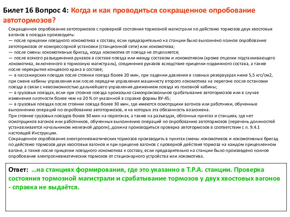 Сокращенное опробование тормозов в поезде. Порядок проведения сокращенной пробы тормозов. Полное и сокращенное опробование тормозов. Сокращённая проба тормозов. Когда выполняется сокращенное опробование тормозов грузовых поездов.