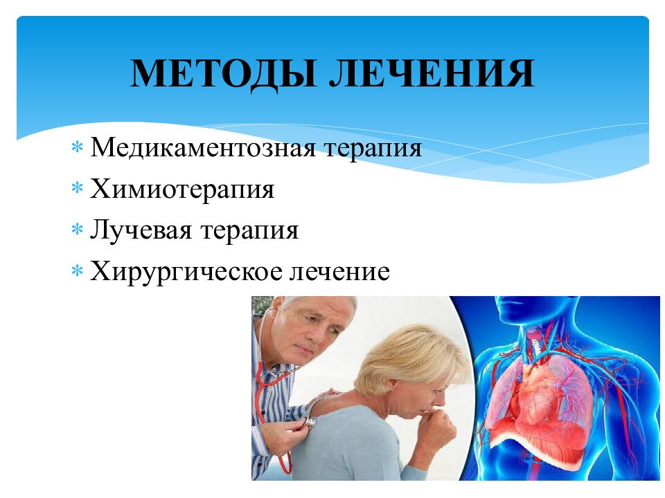 МЕТОДЫ ЛЕЧЕНИЯ