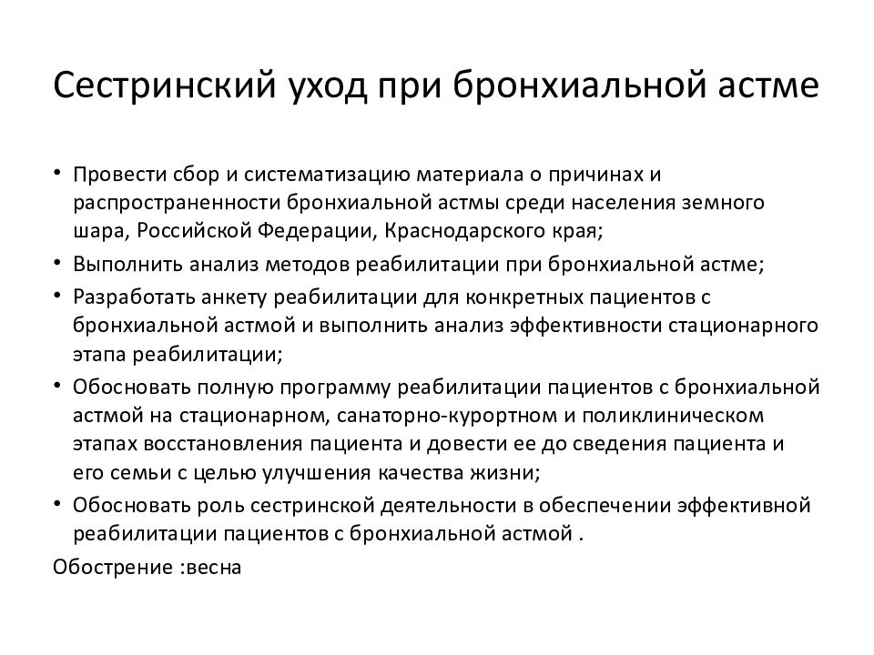 Презентация на тему сестринский уход при бронхиальной астме