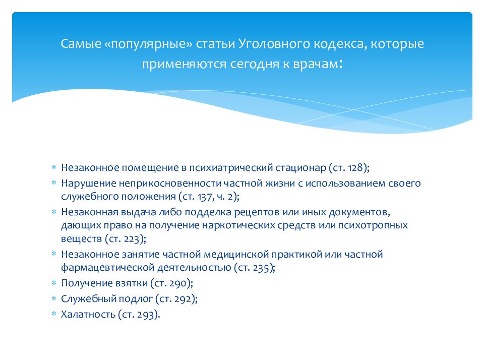 Уголовная ответственность медицинских. Уголовная ответственность медицинских работников статьи.