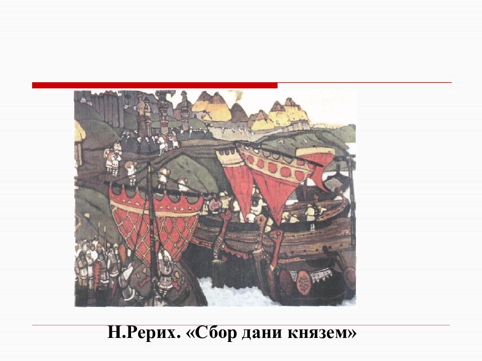 Сбор дани князем. Рерих полюдье. Сбор Дани Рерих. Картина полюдье Рерих. Рерих собирают дань 1908.