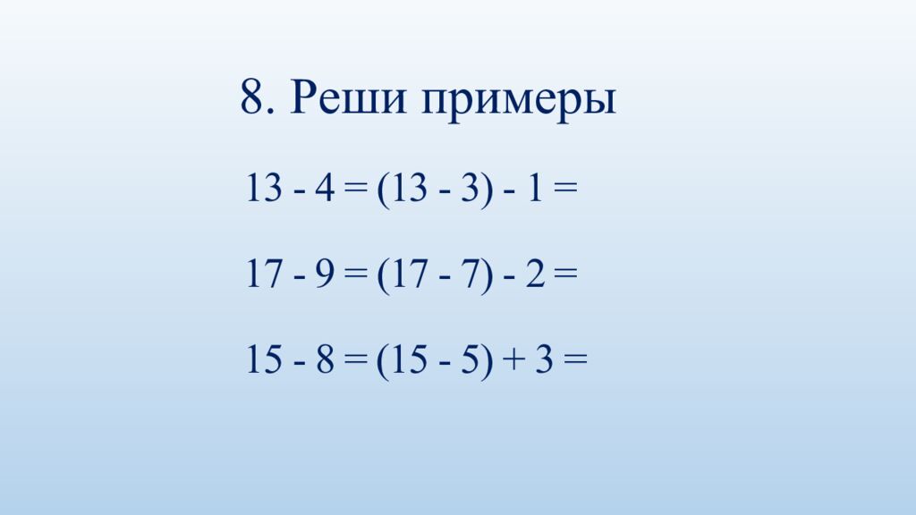 Математика Тема: Сложение и вычитание в пределах 20