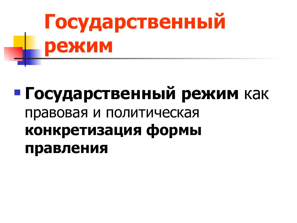 3 государственный режим. Государственный режим. Гос режимы. Государственный режим положения. Министериальный государственный режим.