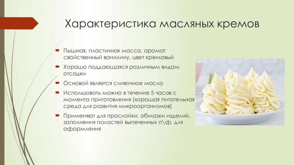 Тест приготовление кремов. Масляный крем рецепт. Характеристика крема. Питательные кремы презентация. Масляный крем рецепт классический.