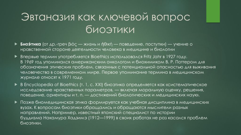 Этические проблемы эвтаназии презентация