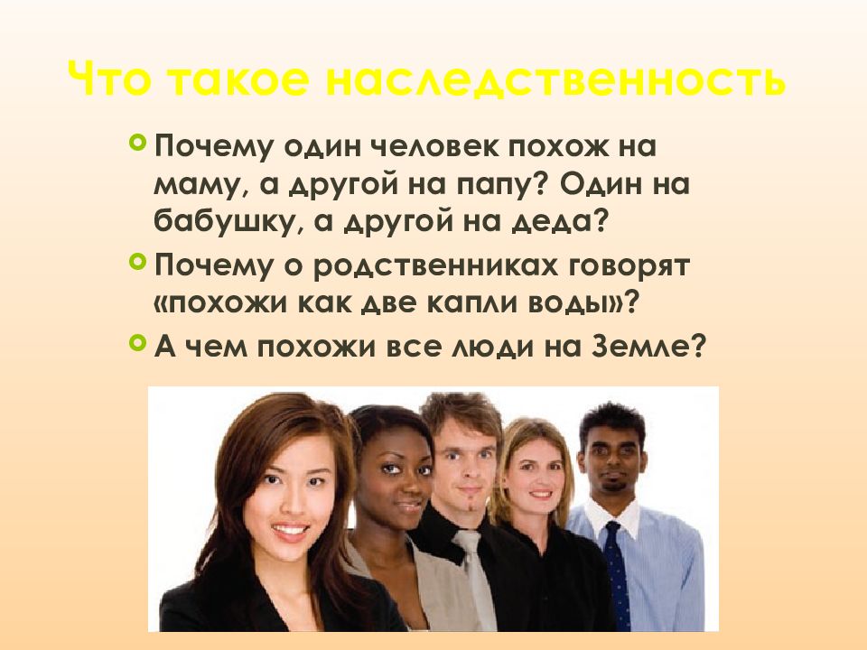 Наследственность. Несколько схожих людей.