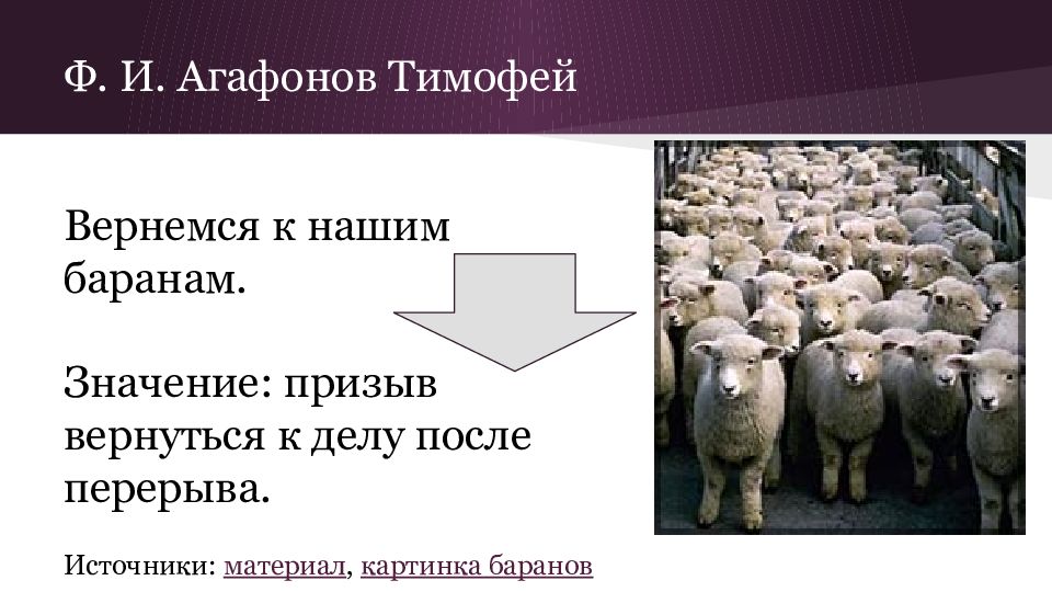 Вернемся к нашим баранам. Фразеологизм вернемся к нашим баранам. Возвращаемся к нашим баранам. Вернуться к баранам.