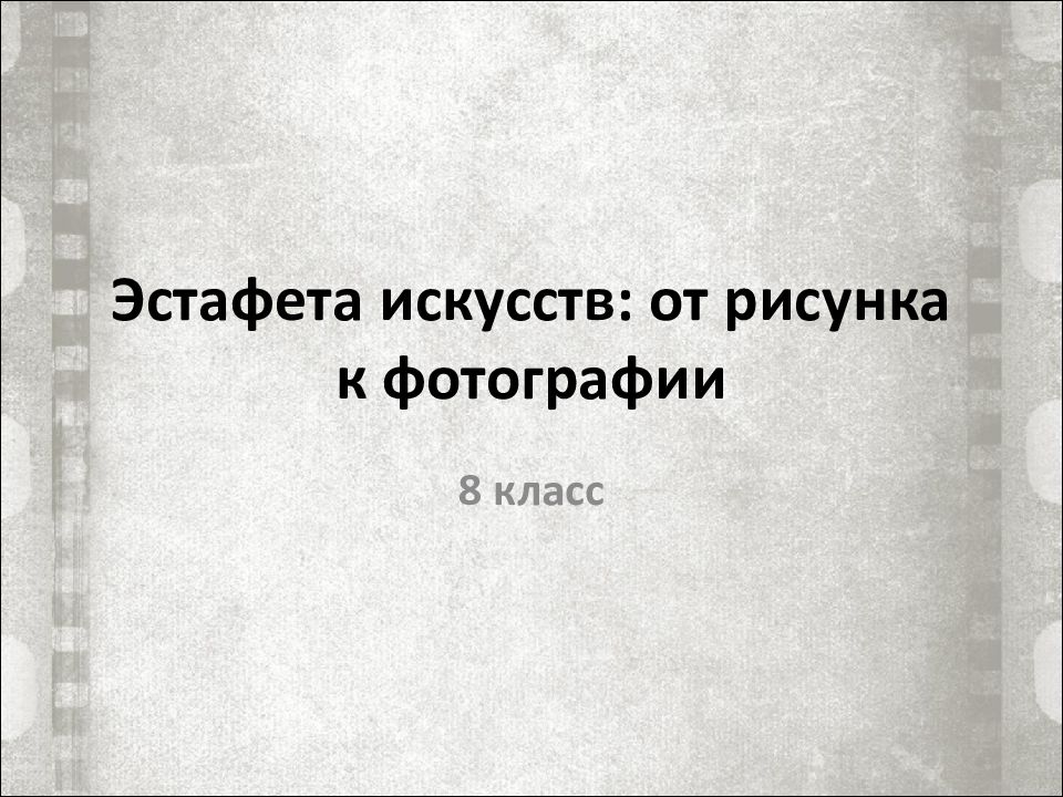 Эстафета искусств