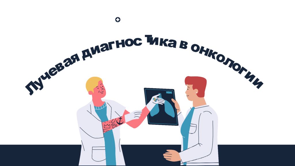Л у ч е в а я д и а г н о с т и к а в о н к о л о г и и