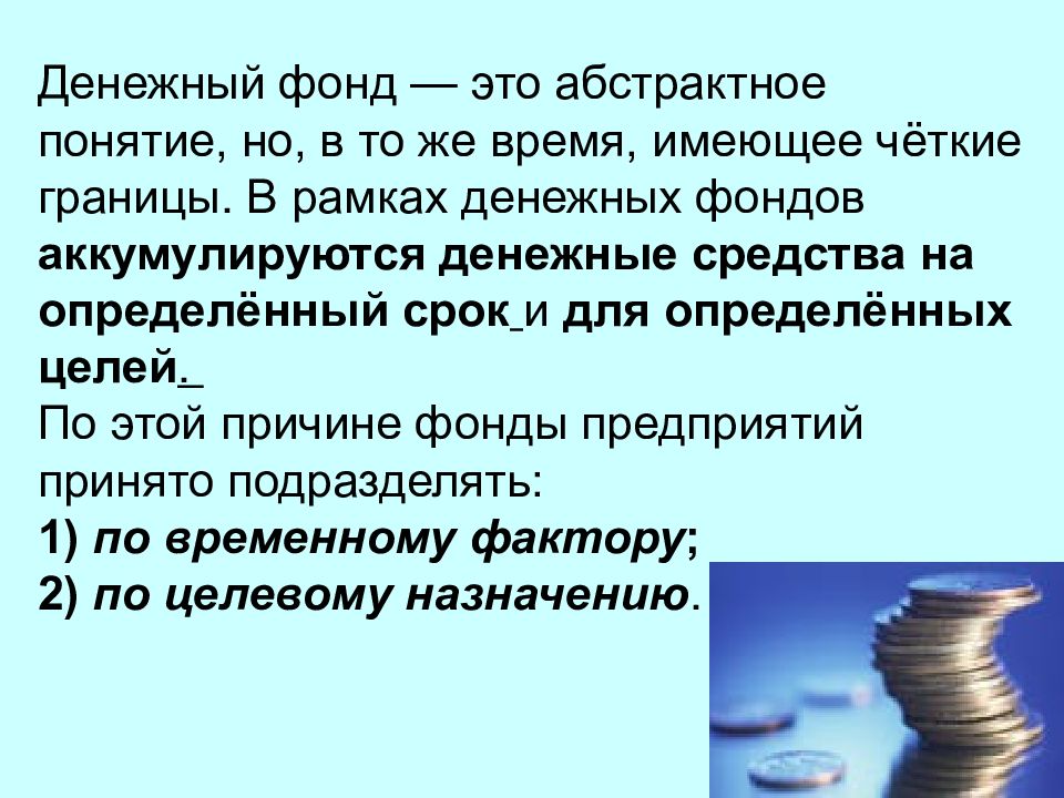 Денежные фонды это. Денежные фонды. Виды фондов денежных средств. Денежные фонды предприятия. Специальные денежные фонды.