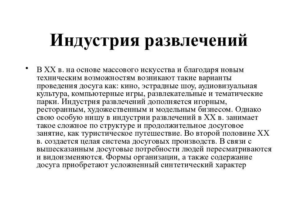 Индустрия примеры. Отрасли индустрии развлечений. Понятие индустрии развлечений. Индустрия развлечений и отдыха Назначение. Индустрия развлечений это определение.