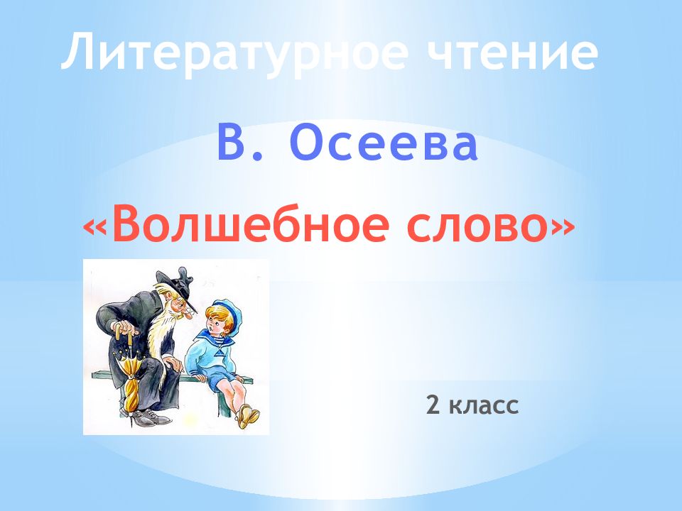 В. Осеева Литературное чтение «Волшебное слово» 2 класс