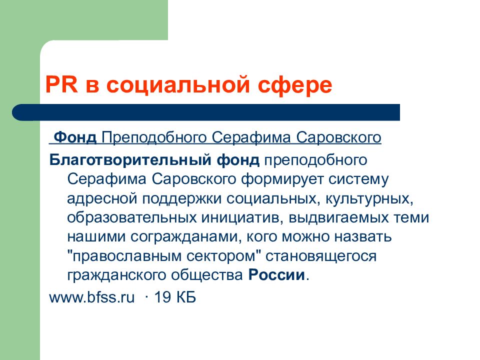 Фонд сфера. Благотворительный фонд преподобного Серафима Саровского. Пиар в социальной сфере. Пиар в социальной сфере в России.