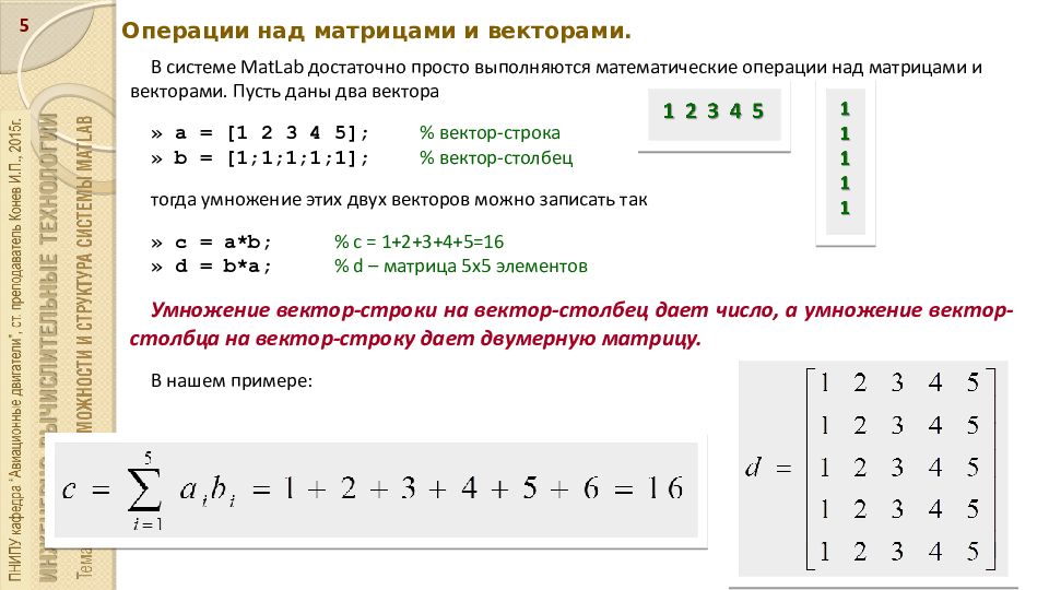 Вывести элементы вектора. Операции над векторами и матрицами. Matlab матричные операции. Матрица вектор. Операции с векторами матлаб.