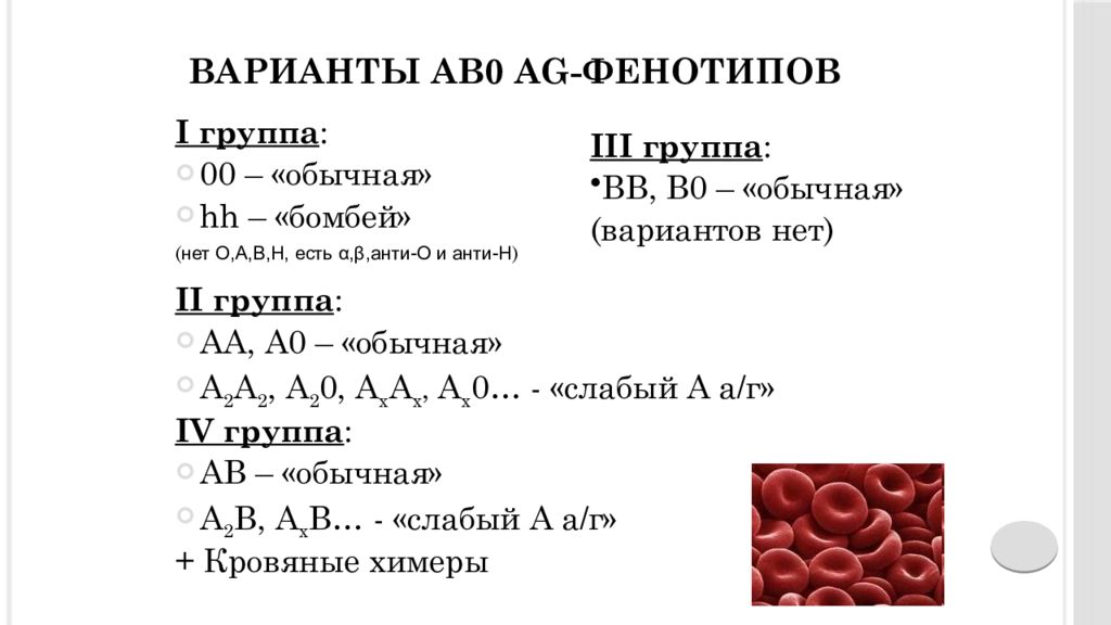 Второй фенотип группы крови