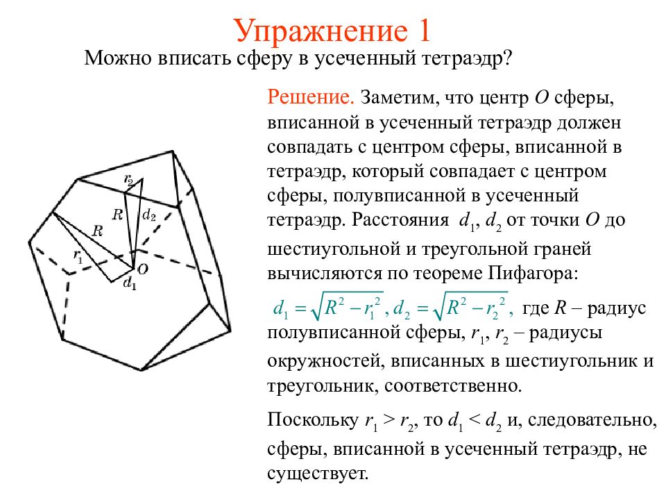Найти радиус сферы вписанной в тетраэдр. Радиус сферы вписанной в тетраэдр. Многогранники вписанные в сферу. Правильный тетраэдр вписанный в сферу. Презентация сфера описанная около многогранника.