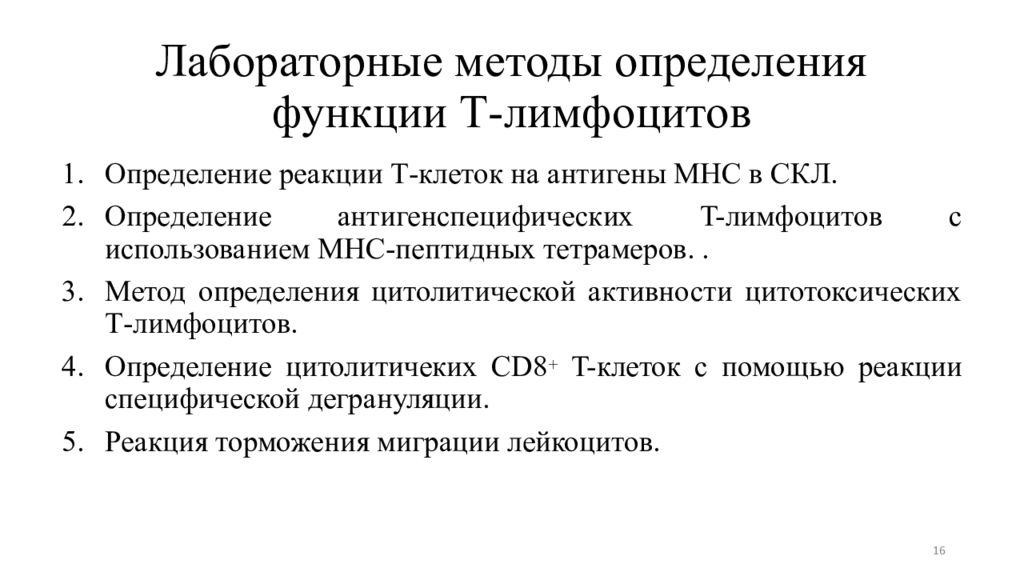 Проведенные установления. Методы оценки т и б лимфоцитов. Методы выявления т лимфоцитов. Метод количественной оценки в лимфоцитов. Метод определения т лимфоцитов.