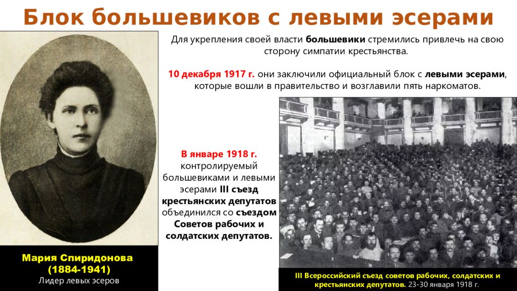 Левые эсеры. Реформы Большевиков 1917-1918. Преобразование Большевиков 1917-1918. Октябрьская революция первые преобразования Большевиков. Блок и большевики.