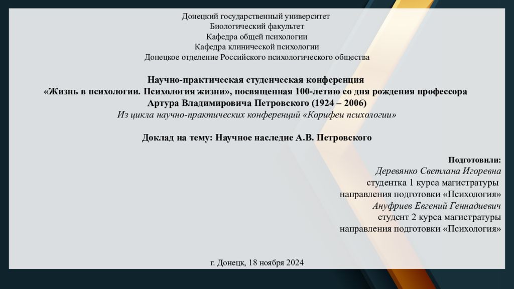 Донецкий государственный университет Биологический факультет Кафедра общей