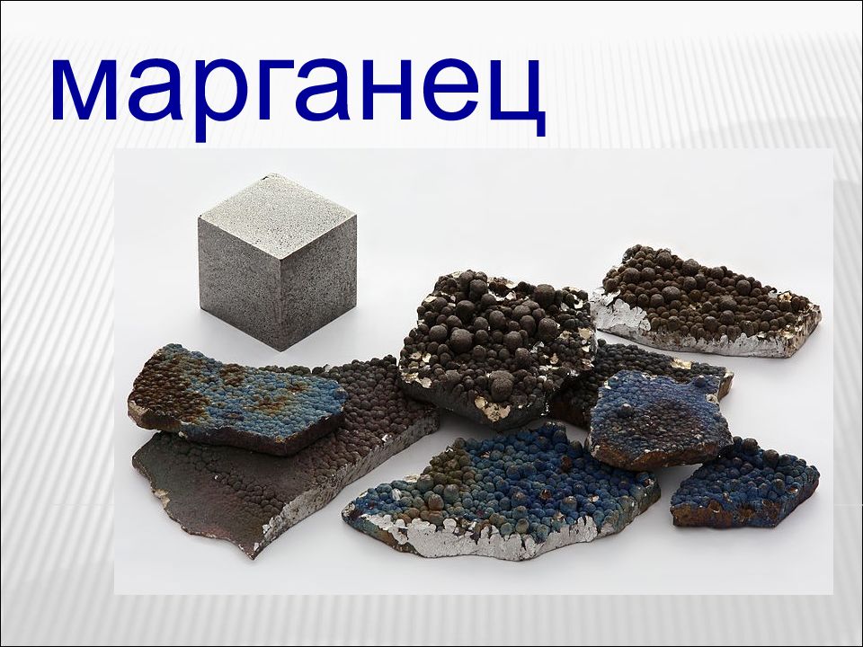 марганец