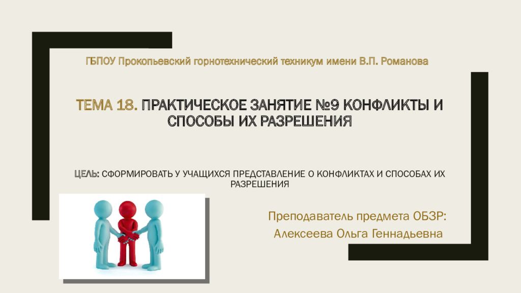 Тема 18. Практическое занятие №9 Конфликты и способы их разрешения Цель: Сформировать у учащихся представление о конфликтах и способах их разрешения