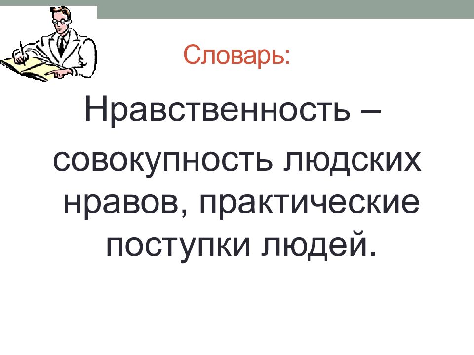 Нравственность это совокупность людских нравов. Совокупность людских нравов, практические поступки людей.. Совокупность людских нравов практическое поведение людей это. Нравственность это практические поступки людей.