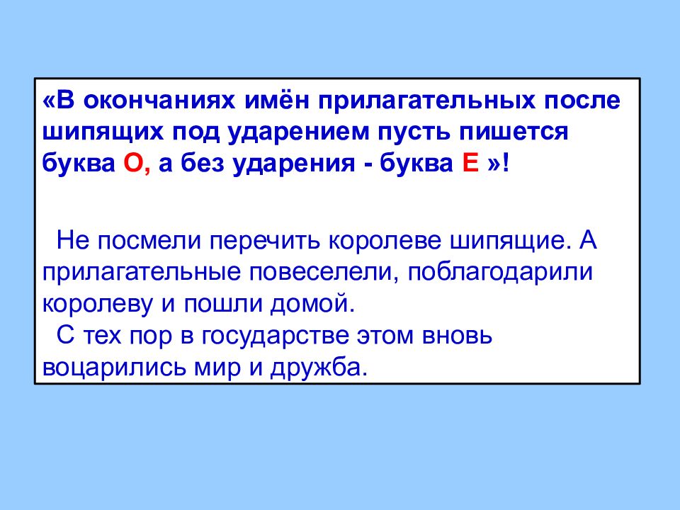 Буквы о и е после шипящих и ц в окончаниях имен прилагательных 5 класс презентация