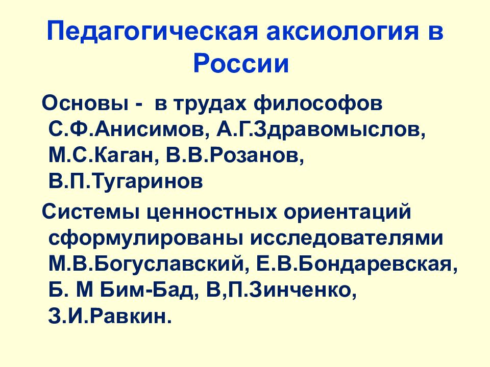 Педагогическая аксиология