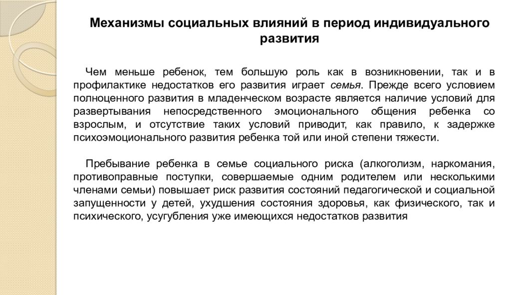 Индивидуальный период. Механизмы социальных влияний в период индивидуального развития. Механизмы социального развития ребенка. Механизмы социального влияния. Механизмы развития ребенка это.