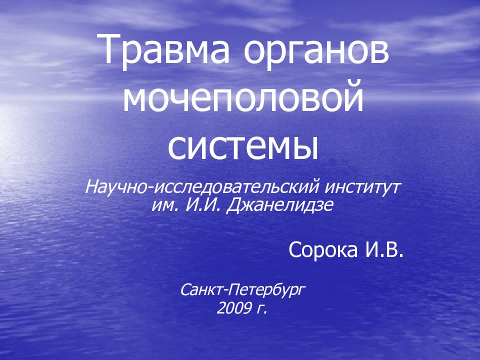 Травмы органов мочевыделительной системы презентация