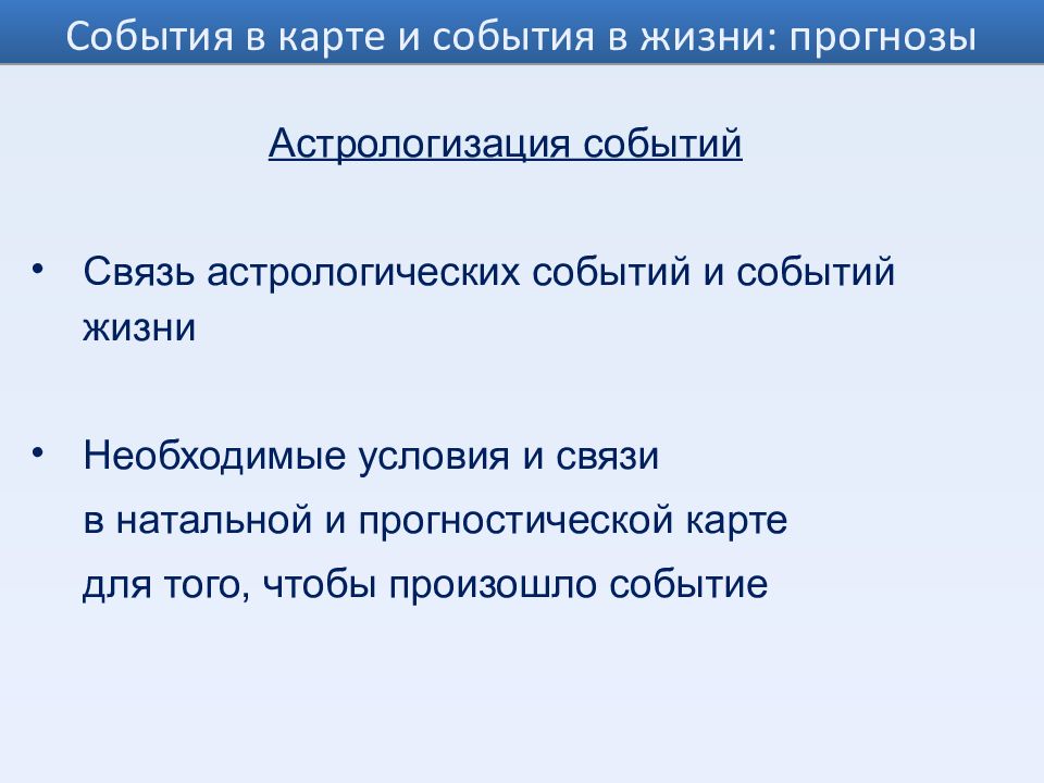 Прогноз жизни. Взаимосвязь событий. В связи с событиями.