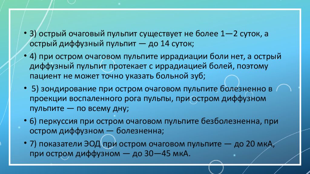 Острый очаговый пульпит презентация