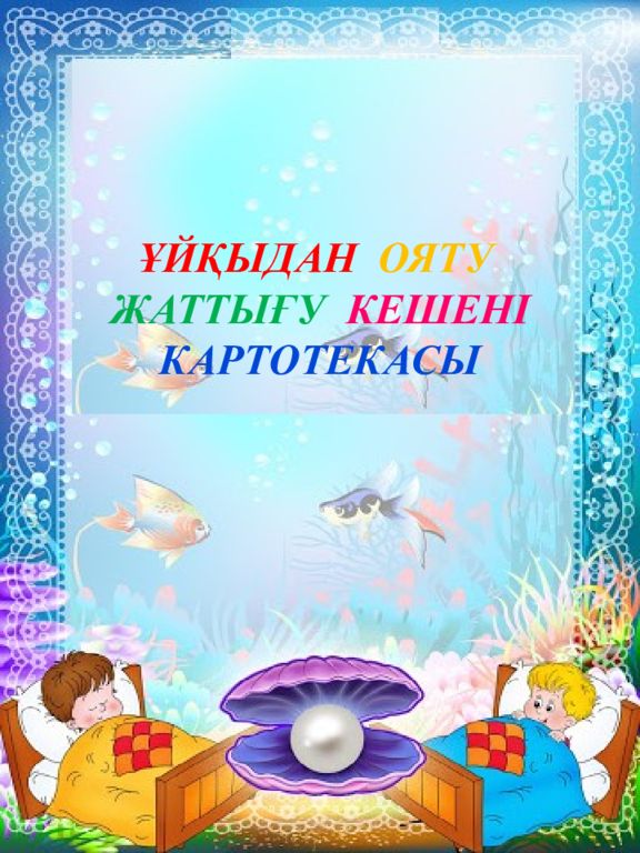 ҰЙҚЫДАН ОЯТУ ЖАТТЫҒУ КЕШЕНІ КАРТОТЕКАСЫ