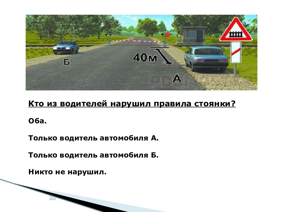 Нарушил ли водитель правила стоянки. Кто из водителей нарушил правила стоянки.