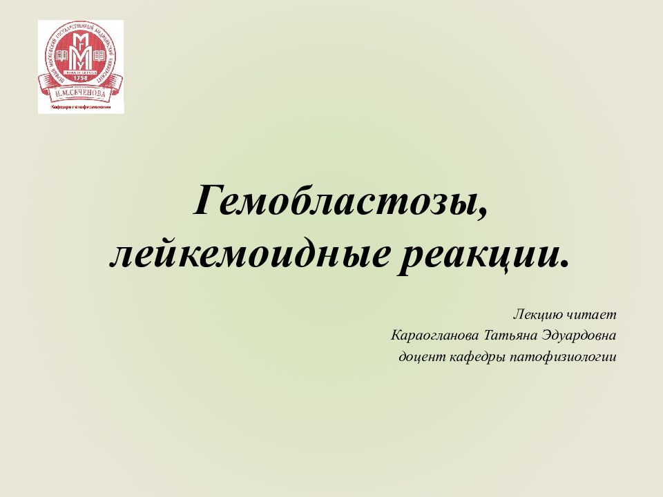 Гемобластозы, лейкемоидные реакции.