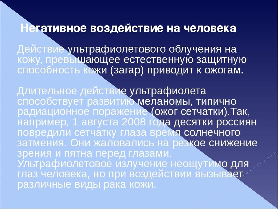 Проект влияние ультрафиолетового излучения на организм человека