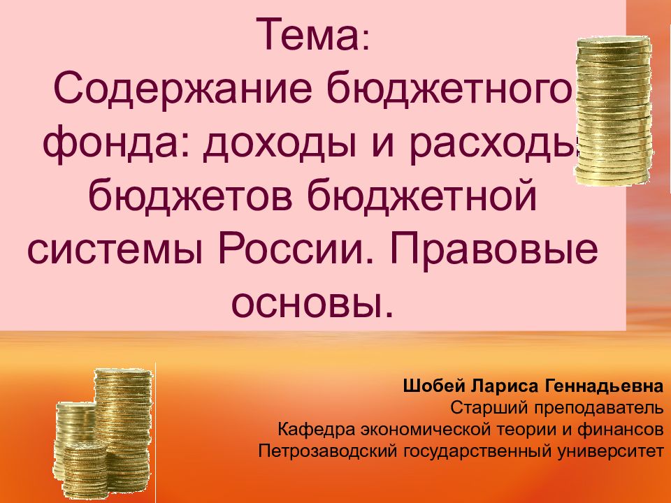 Содержание бюджета. Экономный бюджет презентация. Экономическое содержание, бюджетных доходов. Содержание бюджетного фонда. Пересказ на тему бюджет.