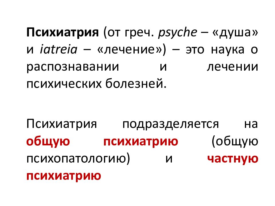 Психиатрия (от греч. psyche – «душа» и iatreia – «лечение») – это наука о