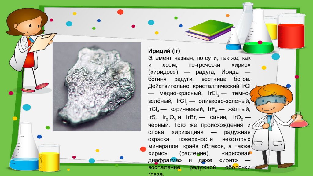 Этимология элементов. Сказки про элемент химии. Хлорка по химии как называется.