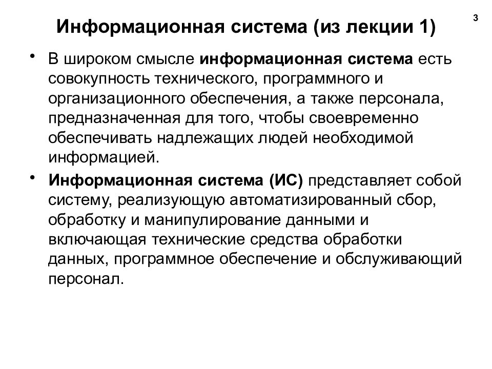 Обработка баз данных. Информационная система в широком смысле. Информационные смыслы.