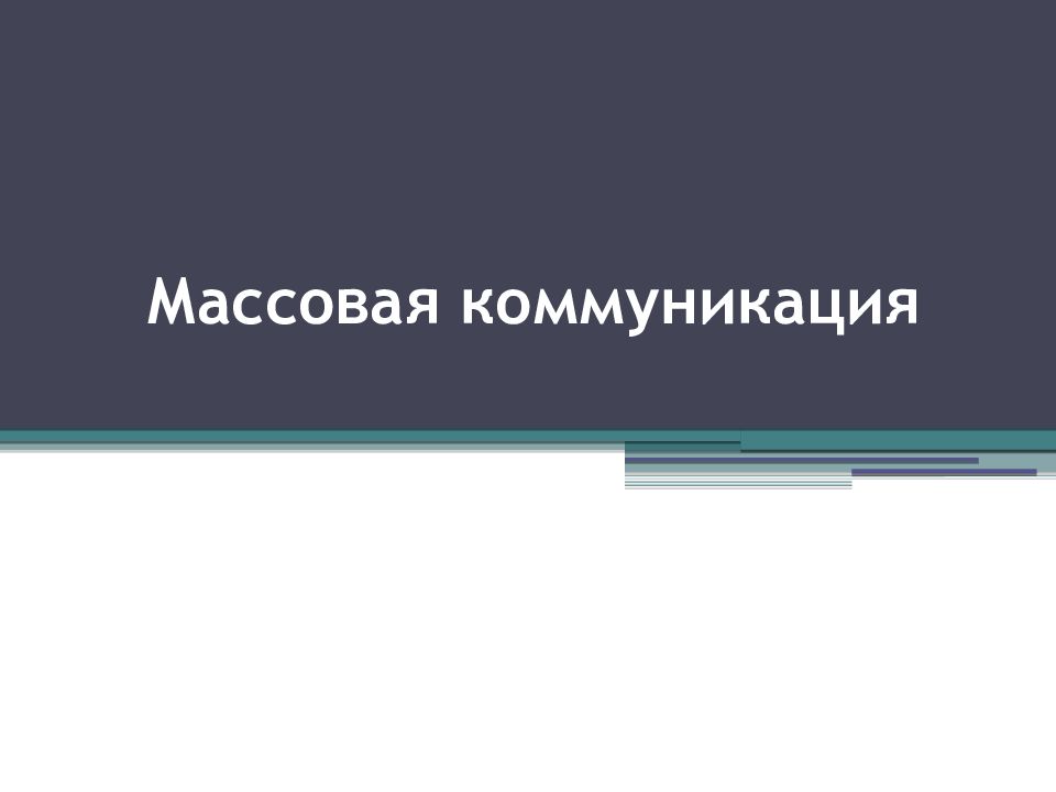 Массовая коммуникация