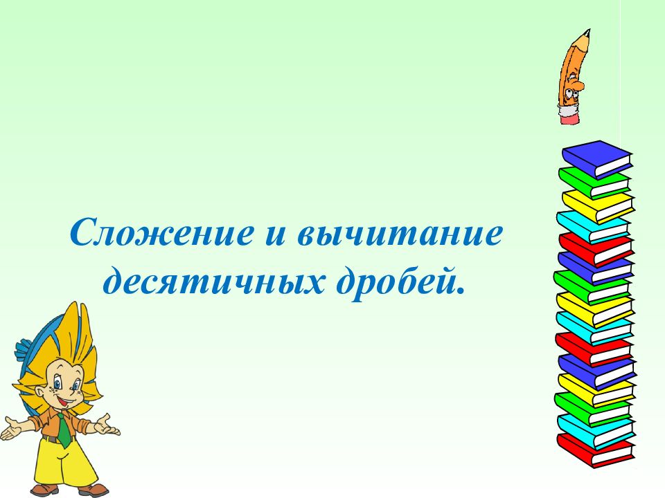 Сложение и вычитание десятичных дробей.