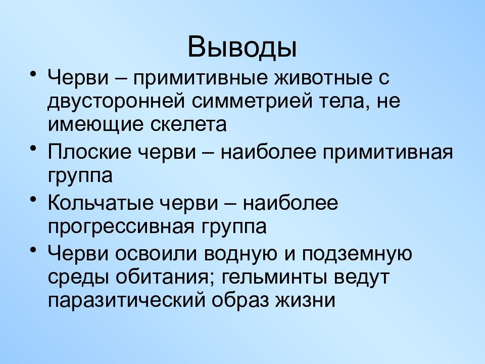 Вывод по червям. Вывод плоских червей. Вывод Тип плоских червей. Вывод плоские черви. Вывод к теме плоские черви.