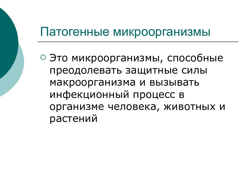 Патогены что это такое. Патогенные микроорганизмы. Патогенность микроорганизмов это. Патогены микробиология это. Патогенные микроорганизмы это микробиология.