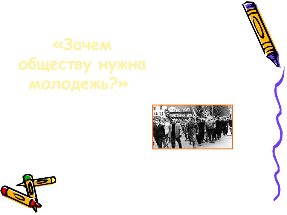 Зачем обществу. Зачем нам нужно общество. Зачем обществу нужна информация. Зачем нужен человек в обществе. Молодежь синоним.